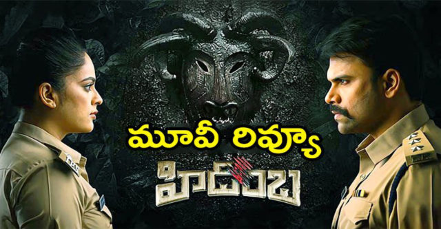 hidimbha-movie-review-and-rating