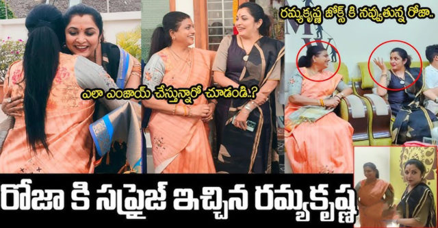 ramya-krishna-went-to-minister-roja-selvamani-house-video-became-viral