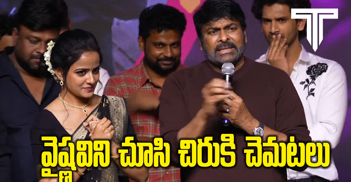 chiranjeevi-speech-about-vaishnavi-chaitanya-compared-to-that-top-heroine