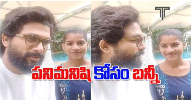 allu-arjun-did-a-selfy-video-for-his-housemaid-that-became-viral